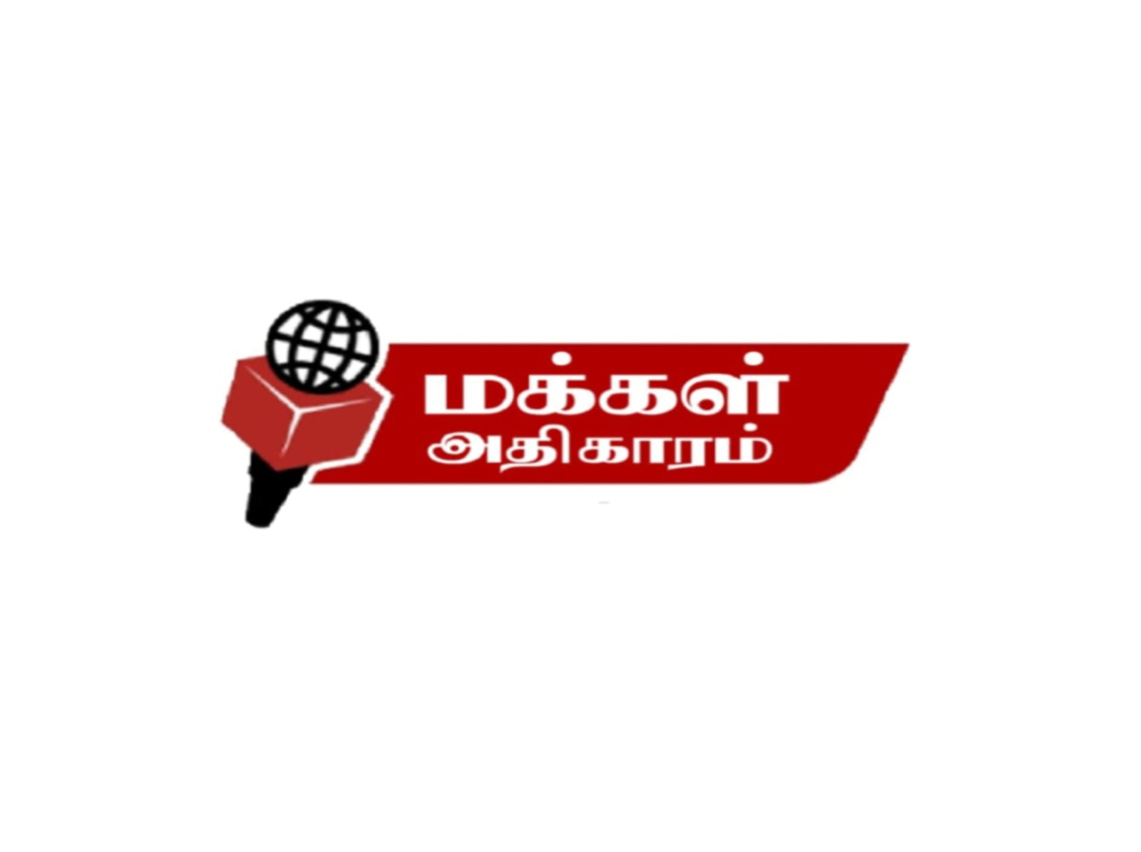 WANTED REPORTERS MAKKAL ADHIKARAM .