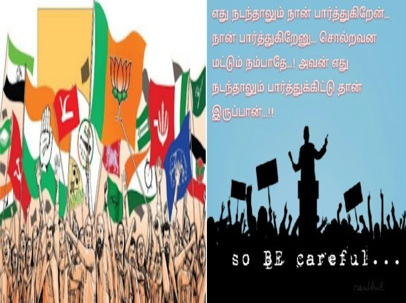 நாட்டில் அரசியல் கட்சிகள்! அரசியல் தெரியாத மக்களை ஏமாற்றுவது அரசியலா? - மக்கள் அதிகாரம்.