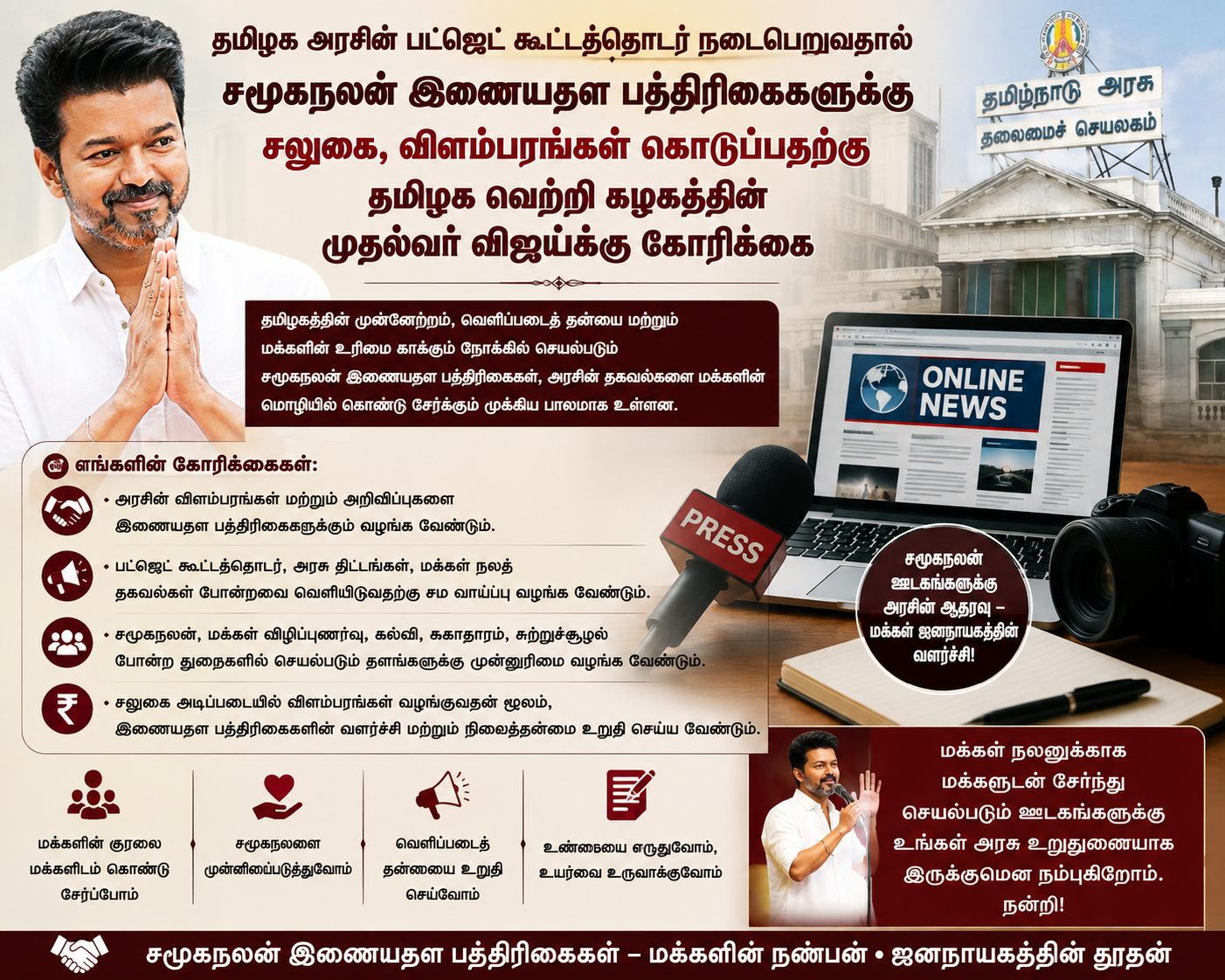 தமிழக அரசின் பட்ஜெட் கூட்டத்தொடர் நடைபெறுவதால் சமூகநலன் இணையதள பத்திரிகைகளுக்கு சலுகை, விளம்பரங்கள் கொடுப்பதற்கு தமிழக வெற்றி கழகத்தின் முதல்வர் விஜய்க்கு கோரிக்கை ‌.