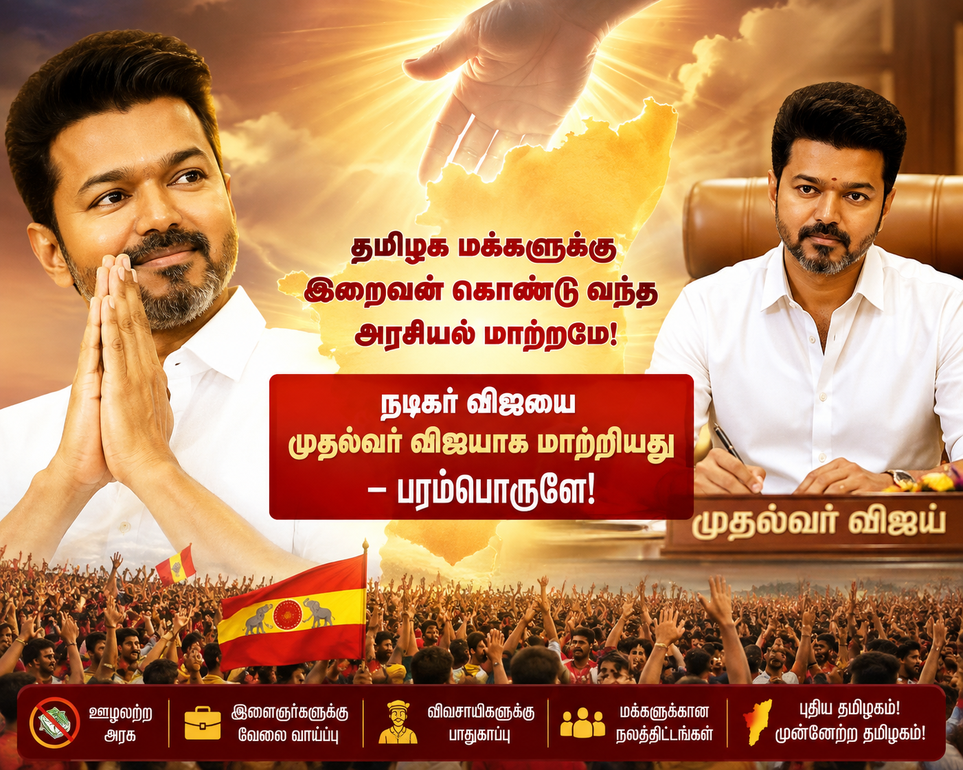 The political change brought by God to the people of Tamil Nadu! It is the Supreme Being who made actor Vijay, Chief Minister Vijay!