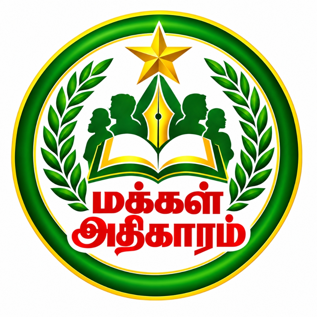 மக்கள் அதிகாரம் புதிய வடிவமைப்புகள் கொண்ட இணையதளத்தை இன்று முதல் செயலுக்கு வந்துள்ளது. இதை வாசகர்கள் பொதுமக்கள் பயன்படுத்தி பயனடைய கேட்டுக் கொண்டுள்ளோம் - ஆசிரியர்.