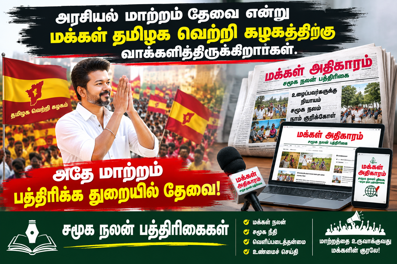 அரசியல் மாற்றம் தேவை என்று மக்கள் தமிழக வெற்றி கழகத்திற்கு வாக்களித்திருக்கிறார்கள். அதே மாற்றம் பத்திரிக்கை துறையில் தேவை! – சமூக நலன் பத்திரிகைகள்.