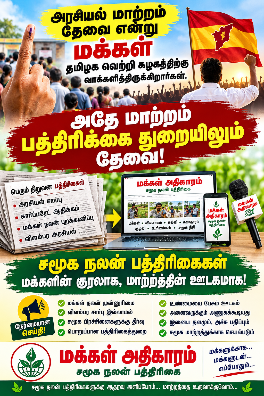 பத்திரிக்கை துறை !கார்ப்பரேட் முதலாளிகளின் துறையாக இருப்பதை சமூக நலன் பத்திரிகைகளின் துறையாக மாற்ற வேண்டும் என்பதுதான், சமூக நலன் பத்திரிகைகளின் கோரிக்கை .