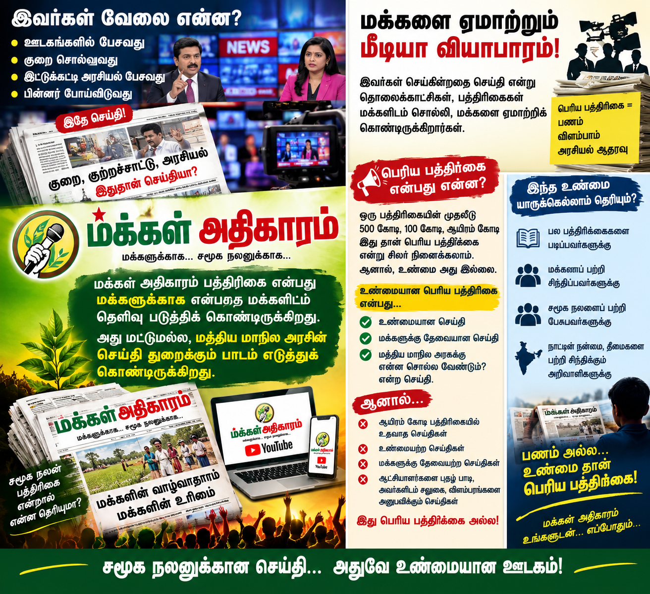 தமிழக மக்களுக்கு நல்லது செய்ய வேண்டும் என்றால்! மத்திய அரசு உடன் மோதல் போக்கு இருக்கக் கூடாது. இது கடந்த திமுக ஆட்சியிலும், மக்கள் அதிகாரம் பத்திரிக்கை சார்பில் சொல்லப்பட்ட உண்மை செய்தி – ஆசிரியர்.