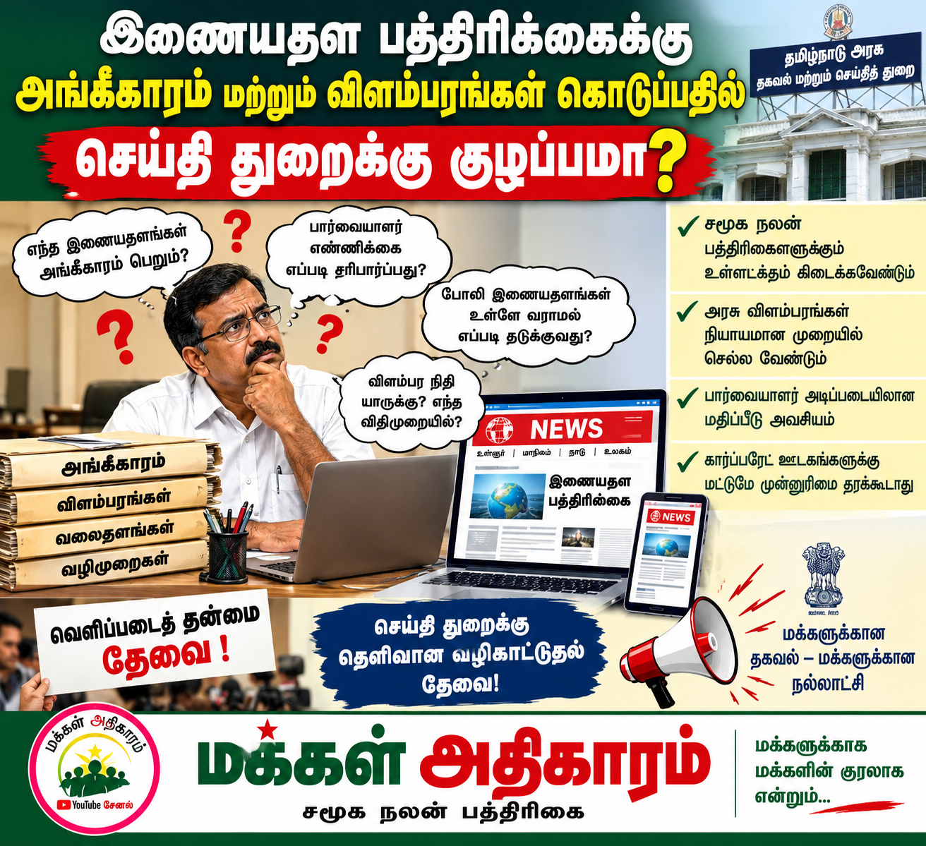 இணையதள பத்திரிக்கைக்கு அங்கீகாரம் மற்றும் விளம்பரங்கள் கொடுப்பதில் செய்தி துறைக்கு குழப்பமா? – மக்கள் அதிகாரம்.