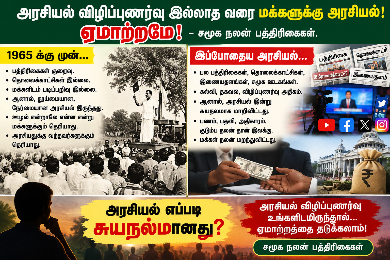அரசியல் விழிப்புணர்வு இல்லாத வரை மக்களுக்கு அரசியல்! ஏமாற்றமே! -சமூக நலன் பத்திரிகைகள்.