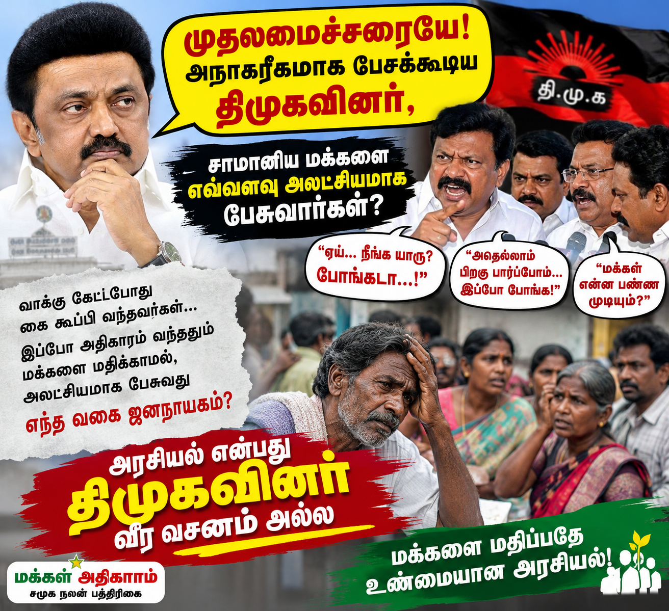 முதலமைச்சரையே! அநாகரீகமாக பேசக்கூடிய திமுகவினர், சாமானிய மக்களை எவ்வளவு அலட்சியமாக பேசுவார்கள்? – அரசியல் என்பது திமுகவினர் வீர வசனம் அல்ல .