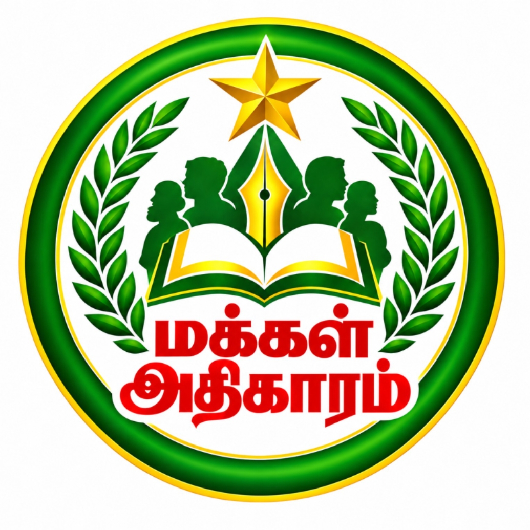 மக்கள் அதிகாரம் இணையதளம் புதிய வடிவமைப்பை ஏற்படுத்தி இருந்தாலும், இது வேறு ஒரு இணையதளம் என்று வாசகர்கள் குழம்ப வேண்டாம் - ஆசிரியர் .
