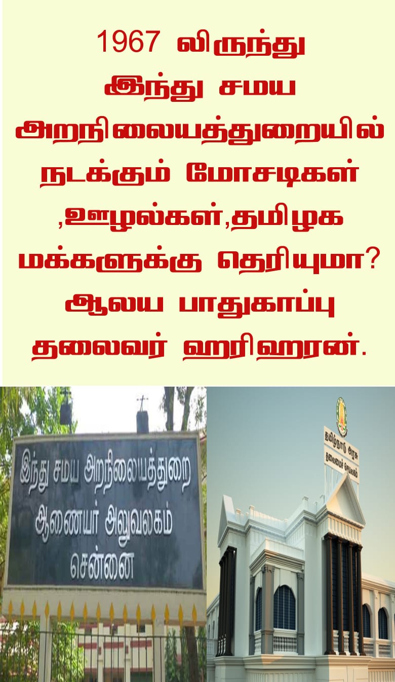 1967 லிருந்து இந்து சமய அறநிலையத் துறையில் நடக்கும் மோசடிகள் ஊழல்கள் தமிழக மக்களுக்கு தெரியுமா? ஆலய பாதுகாப்பு தலைவர் ஹரிஹரன்