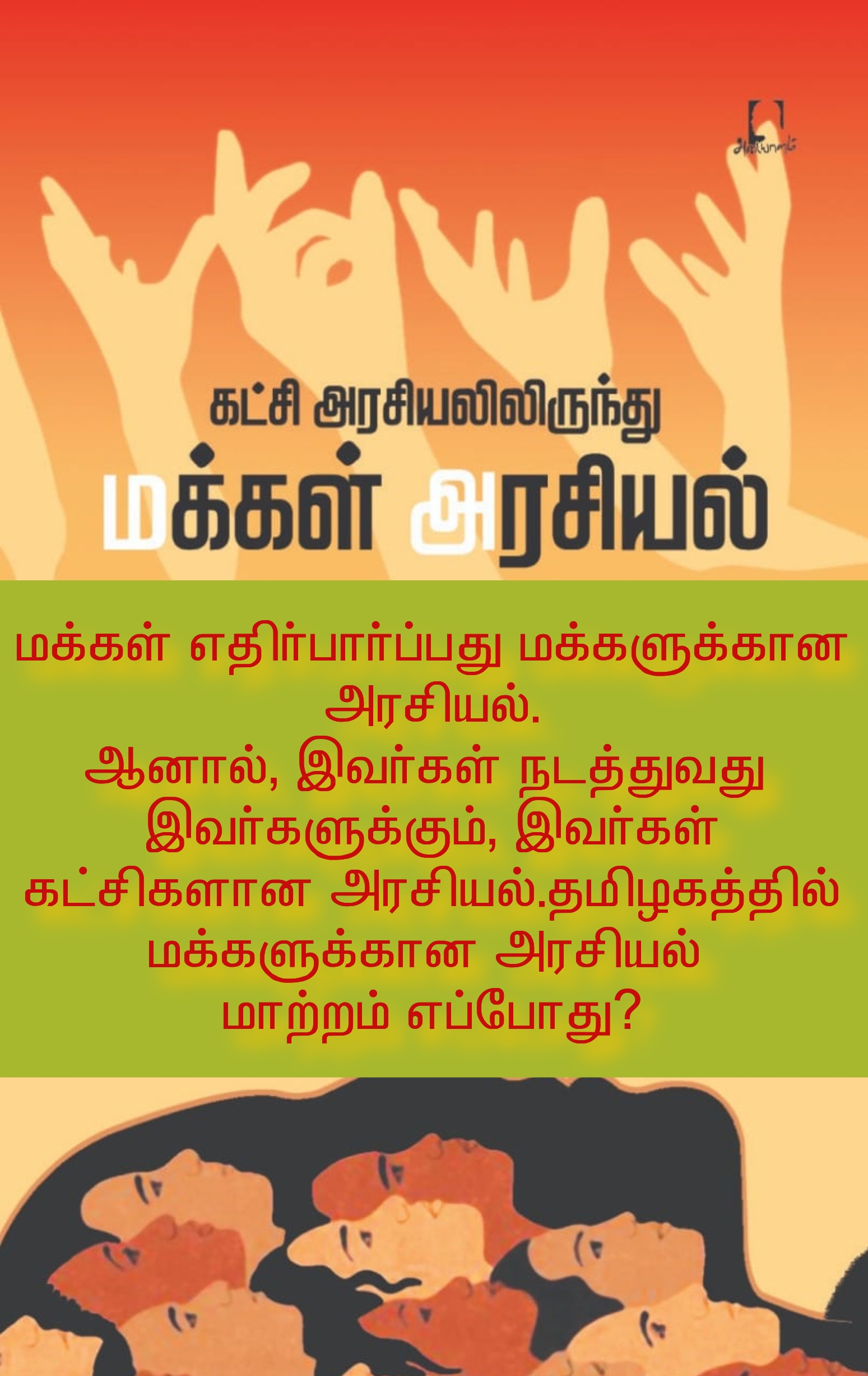 தமிழ் நாட்டில் அரசியல் கட்சிகள் மற்றும் அரசியல் கட்சியினர் பொதுநலன் இன்றி ,இவர்கள் சுய நலத்திற்கு அரசியல் கட்சியா? அது சமூகத்திற்கு பயன் உண்டா? எதற்கு இவர்களுக்கு வாக்களிக்க வேண்டும்?