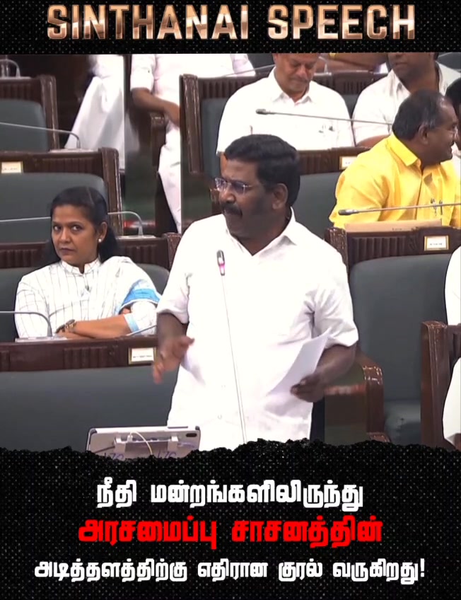 நீதிமன்றங்களிலிருந்து, நீதிபதிகள் அரசியலமைப்பு சாசனத்திற்கு எதிராக குரல்கள் வருகிறது என – சட்டமன்றத்திலே எம் எல் ஏ பேச்சு.Voices are coming from the courts and judges against the Constitution – MLA’s speech in the Assembly.