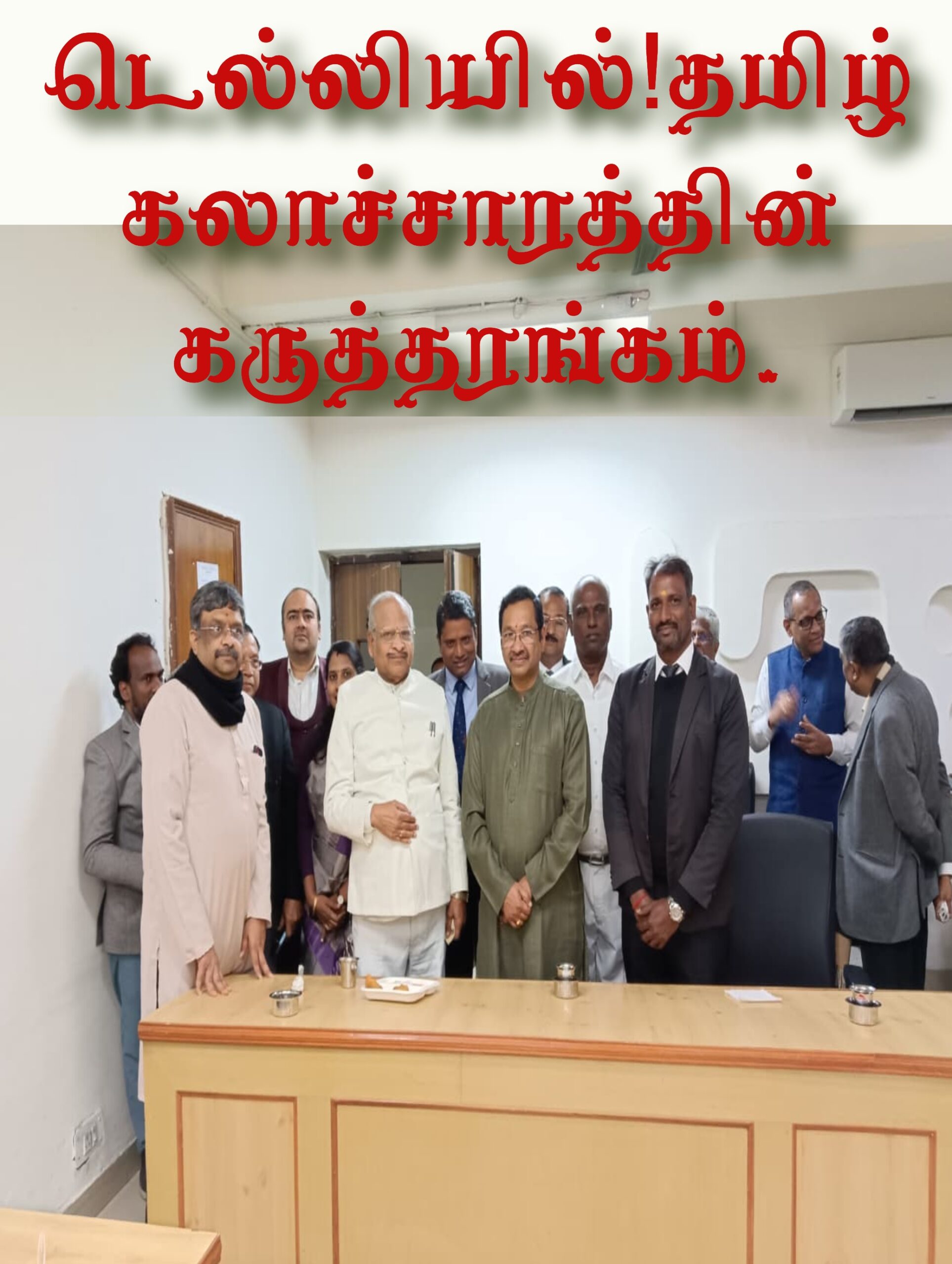 டெல்லியில் உச்ச நீதிமன்ற தமிழ் வழக்கறிஞர்களின் சார்பில், நடைபெற்ற தமிழ் கலாச்சாரத்தின் கருத்தரங்கம்.