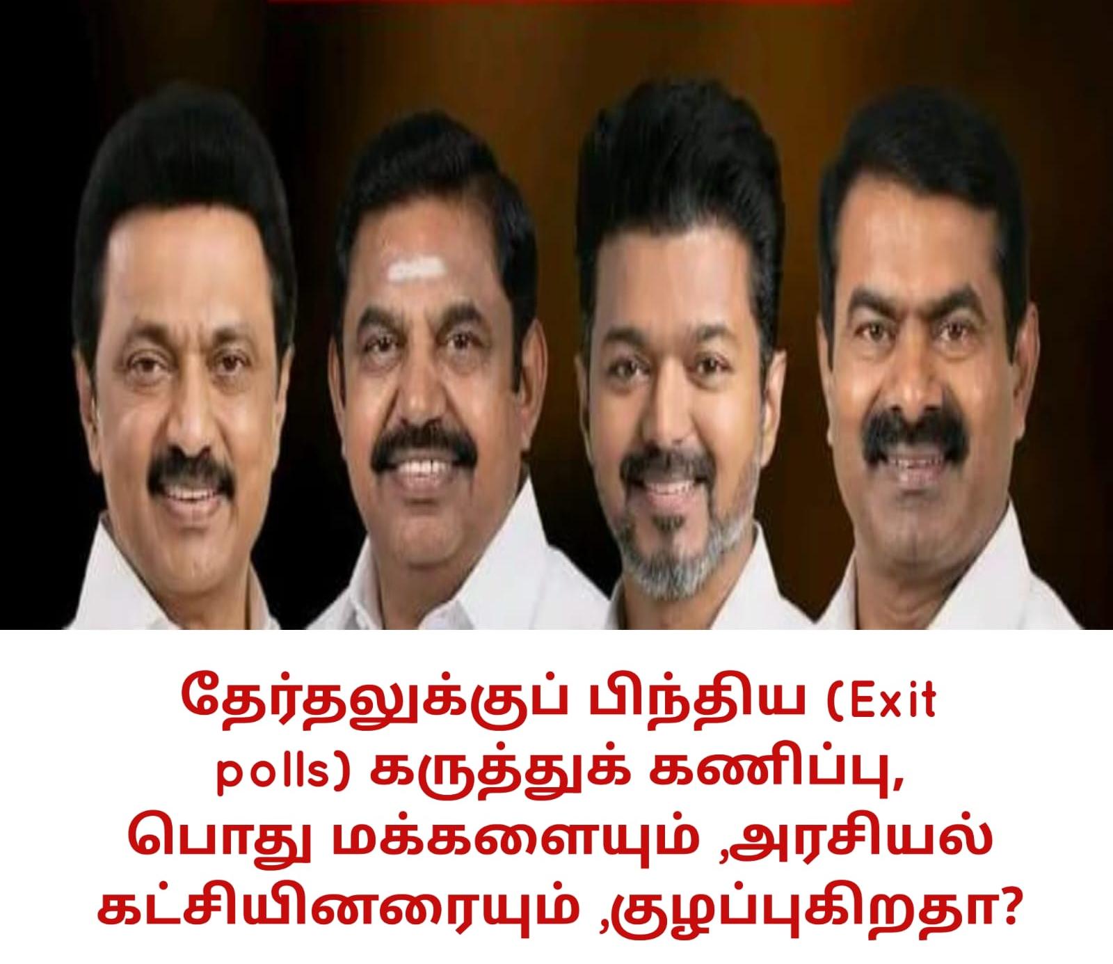 பொதுமக்களையும் அரசியல் கட்சியின் நிலையில் குழப்பம் எக்ஸிட் (Exit polls)போல் கருத்துக்கணிப்புகள் .
