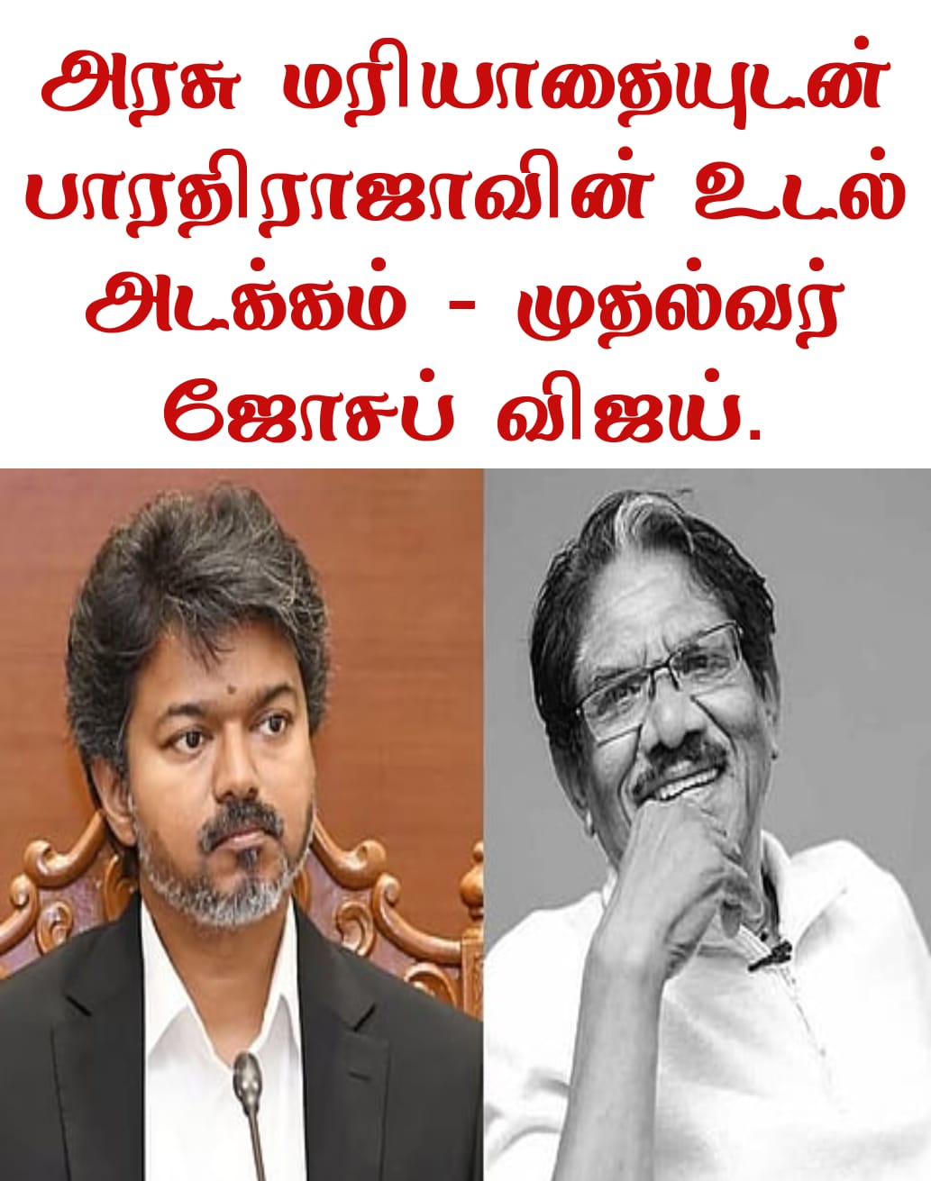 பாரதிராஜாவின் இறப்பு! தமிழ் சினிமா உலகத்தின் இழப்பு – ஒரு சாமானியனின் படைப்பு .